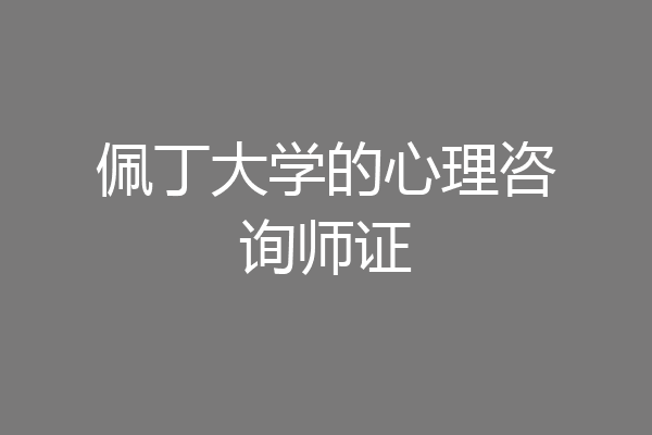 佩丁大学的心理咨询师证