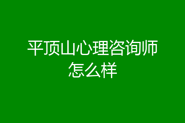 平顶山心理咨询师怎么样