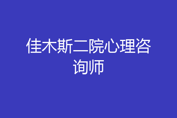 佳木斯二院心理咨询师
