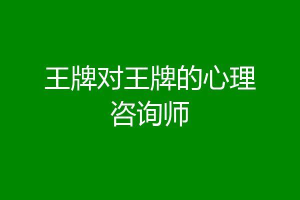 王牌对王牌的心理咨询师