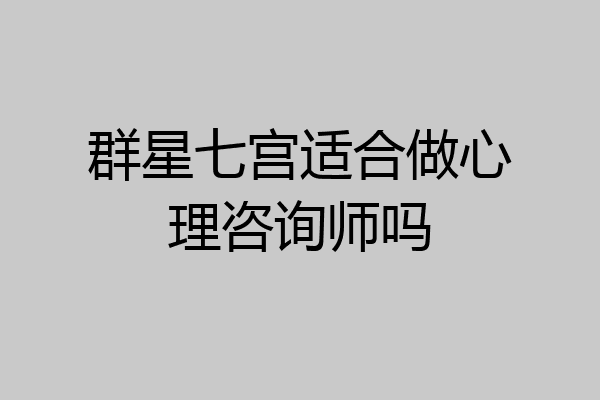 群星七宫适合做心理咨询师吗