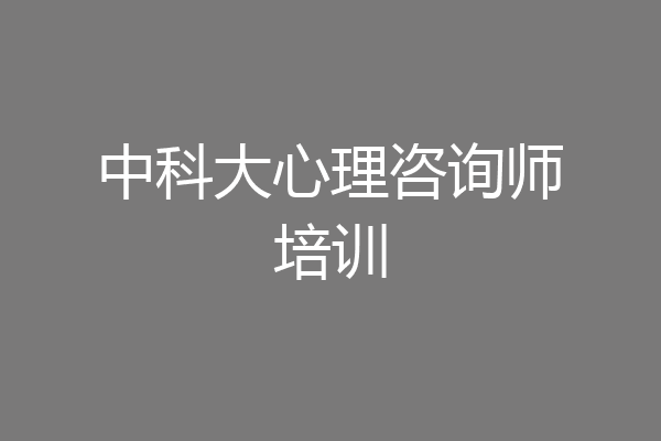 中科大心理咨询师培训