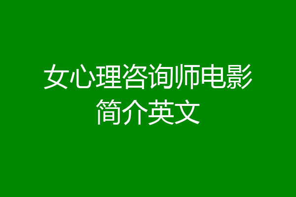 女心理咨询师电影简介英文