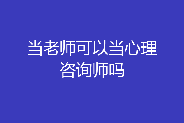 当老师可以当心理咨询师吗