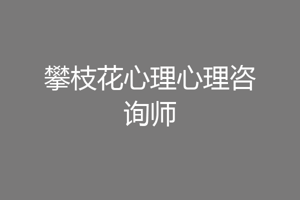 攀枝花心理心理咨询师