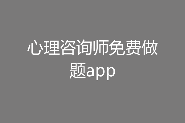 心理咨询师免费做题app