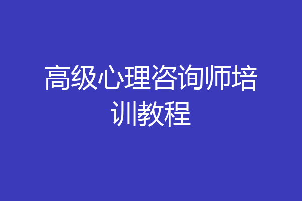 高级心理咨询师培训教程