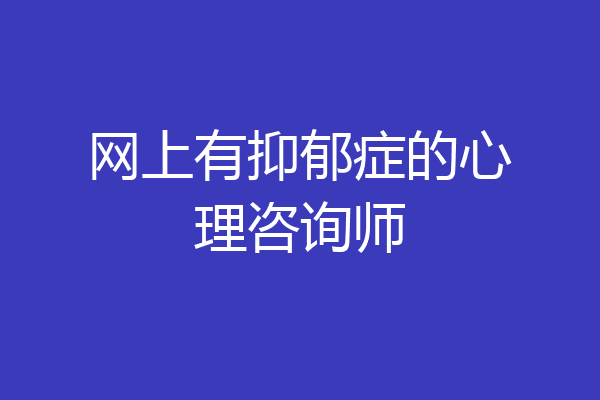 网上有抑郁症的心理咨询师