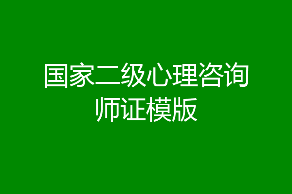 国家二级心理咨询师证模版