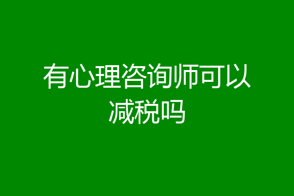有心理咨询师可以减税吗