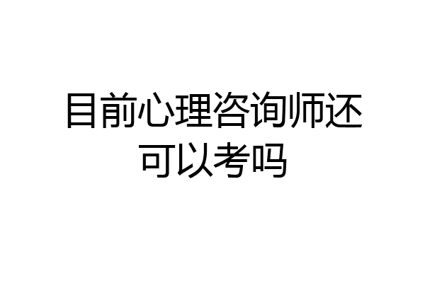 目前心理咨询师还可以考吗