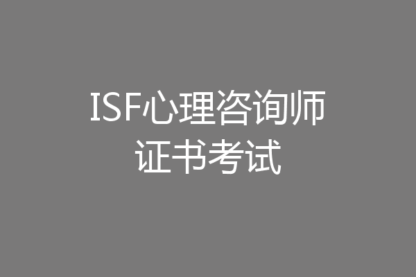 ISF心理咨询师证书考试