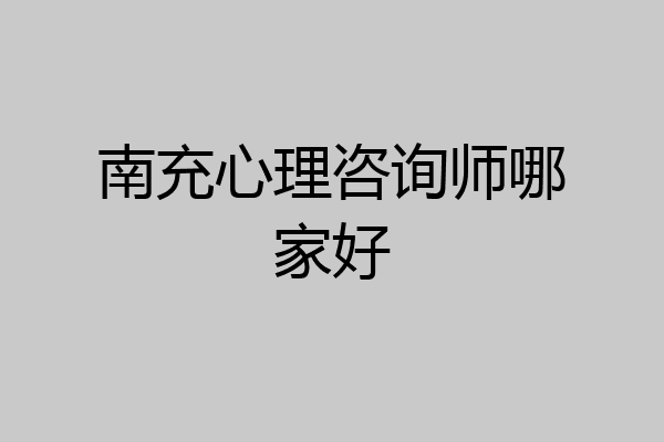 南充心理咨询师哪家好