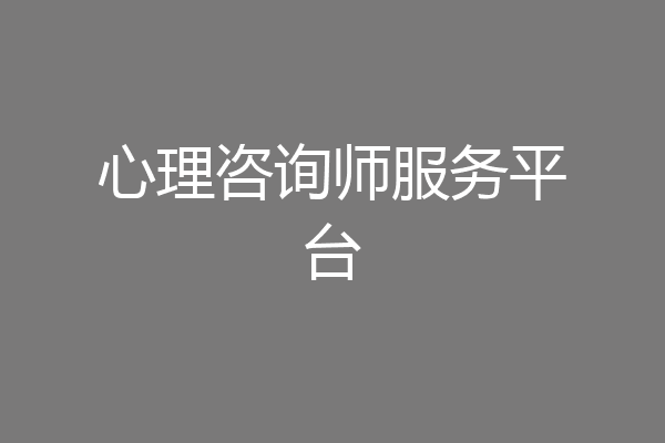 心理咨询师服务平台