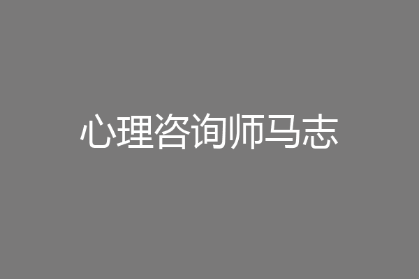 心理咨询师马志