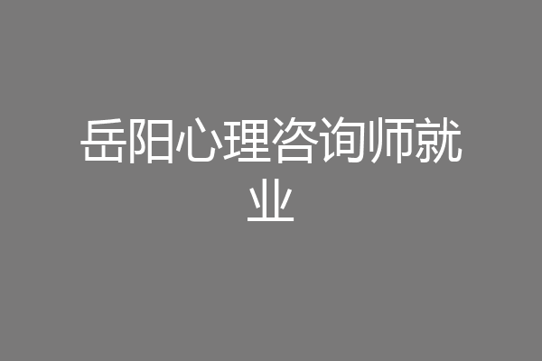 岳阳心理咨询师就业