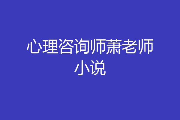 心理咨询师萧老师小说