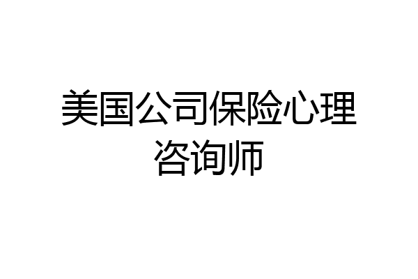 美国公司保险心理咨询师