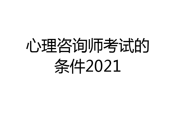 心理咨询师考试的条件2021