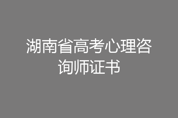 湖南省高考心理咨询师证书