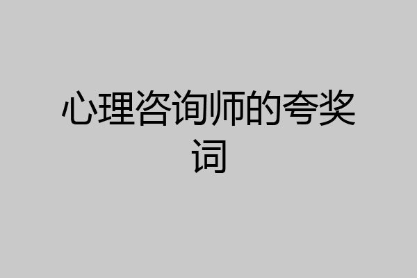 心理咨询师的夸奖词