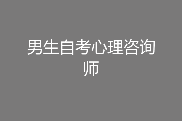 男生自考心理咨询师