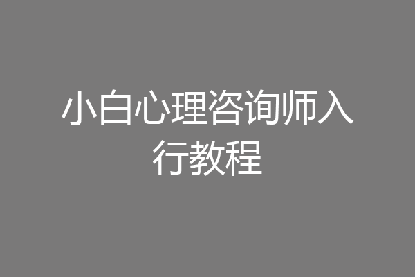 小白心理咨询师入行教程