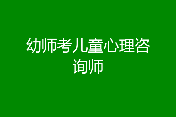 幼师考儿童心理咨询师