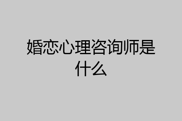 婚恋心理咨询师是什么