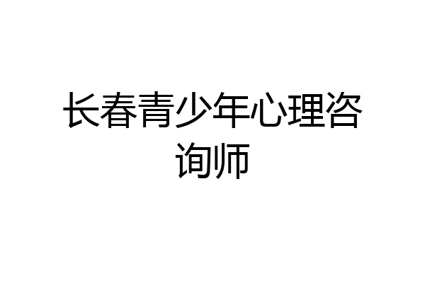 长春青少年心理咨询师