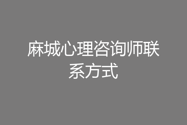 麻城心理咨询师联系方式
