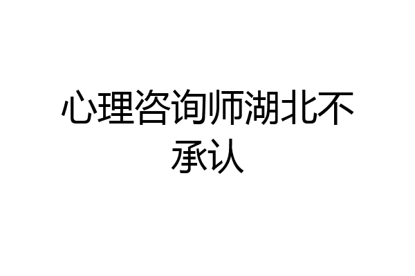 心理咨询师湖北不承认