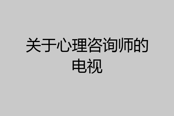 关于心理咨询师的电视