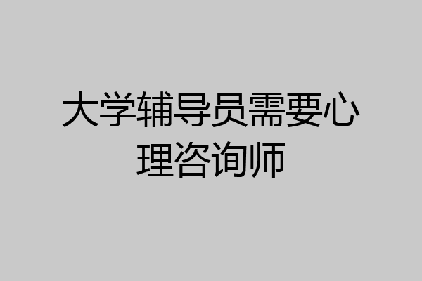 大学辅导员需要心理咨询师