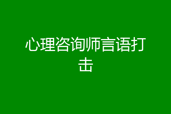心理咨询师言语打击