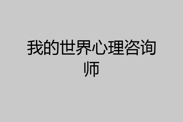 我的世界心理咨询师