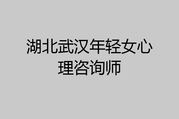 湖北武汉年轻女心理咨询师