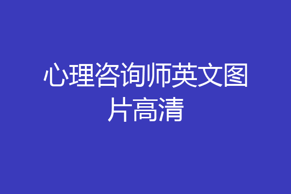 心理咨询师英文图片高清