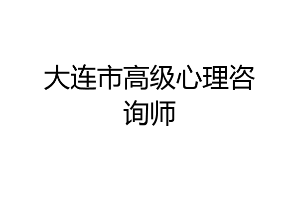 大连市高级心理咨询师