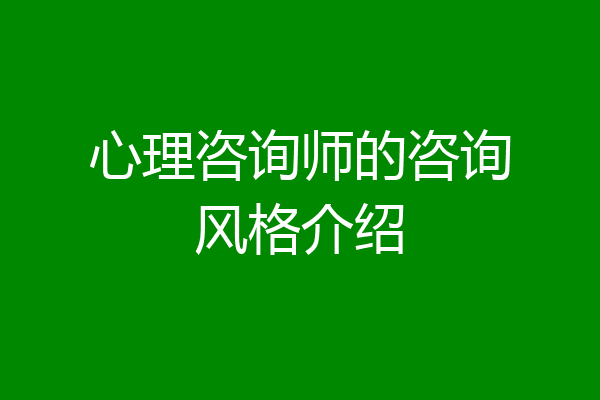 心理咨询师的咨询风格介绍