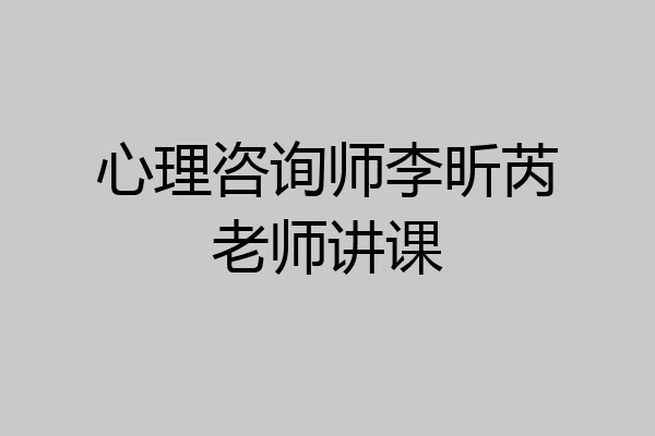 心理咨询师李昕芮老师讲课