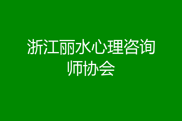 浙江丽水心理咨询师协会