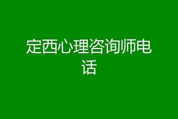 定西心理咨询师电话
