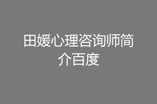 田媛心理咨询师简介百度