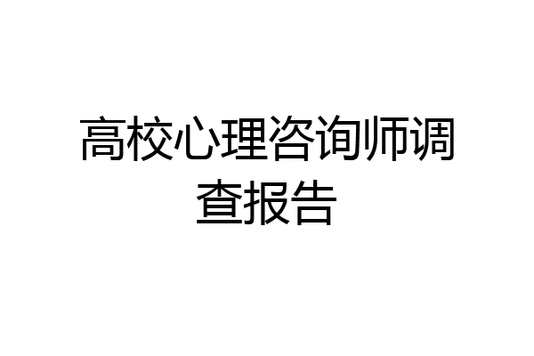 高校心理咨询师调查报告