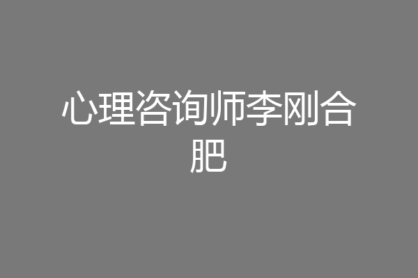心理咨询师李刚合肥