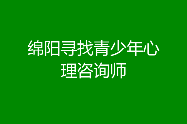 绵阳寻找青少年心理咨询师
