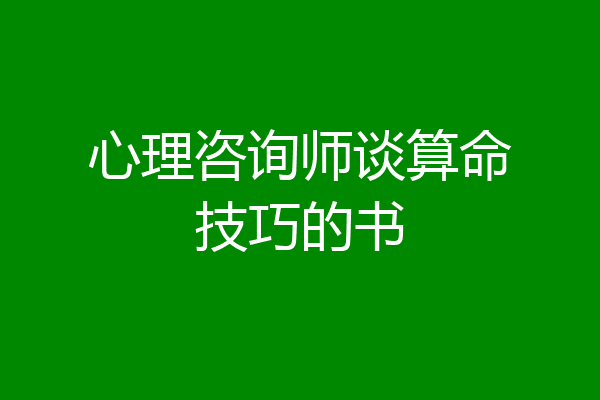 心理咨询师谈算命技巧的书