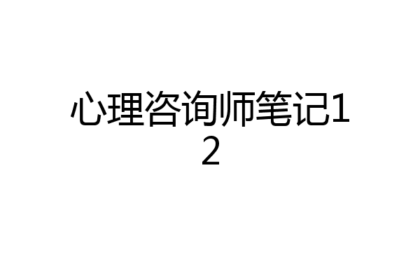心理咨询师笔记12