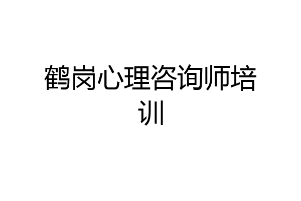 鹤岗心理咨询师培训
